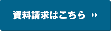 資料請求はこちら