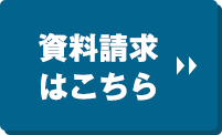 資料請求はこちら