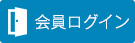 会員ログイン