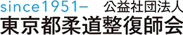 公益社団法人東京都柔道整復師会