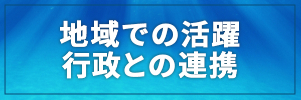 地域での活躍　行政との連携